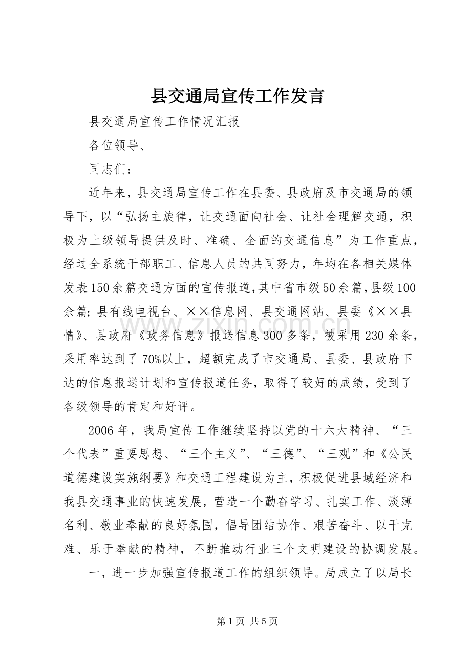 县交通局宣传工作发言稿.docx_第1页