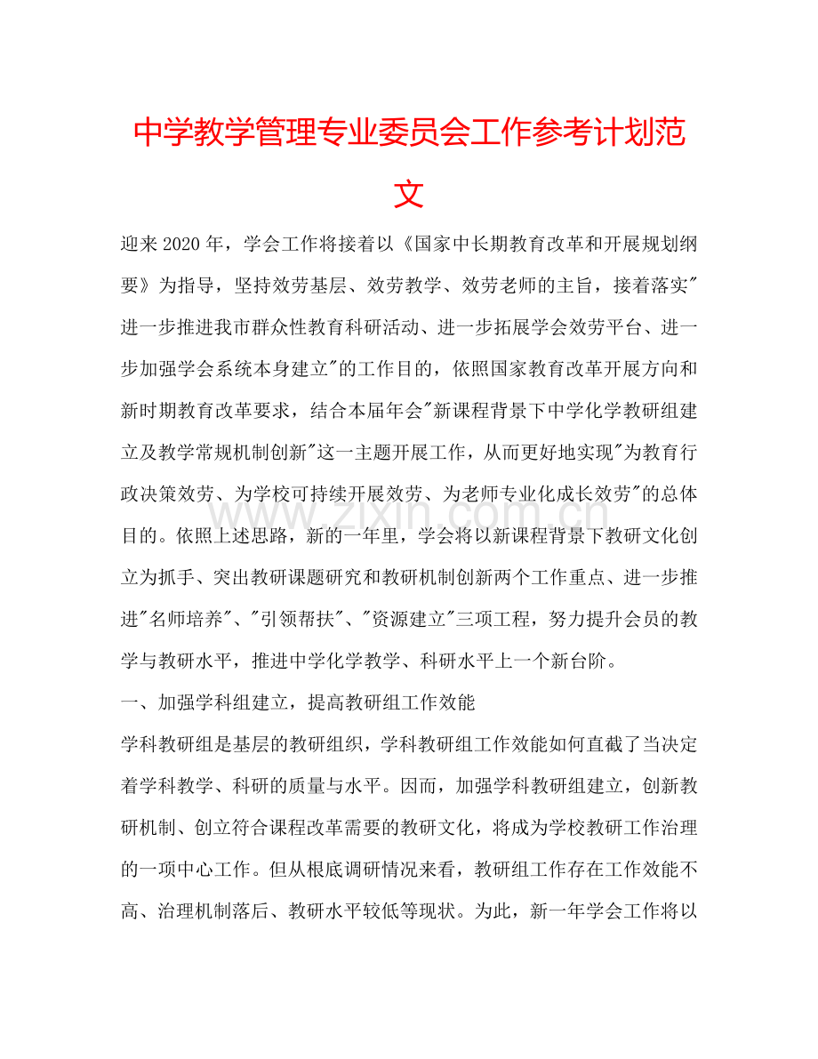 中学教学管理专业委员会工作参考计划范文.doc_第1页