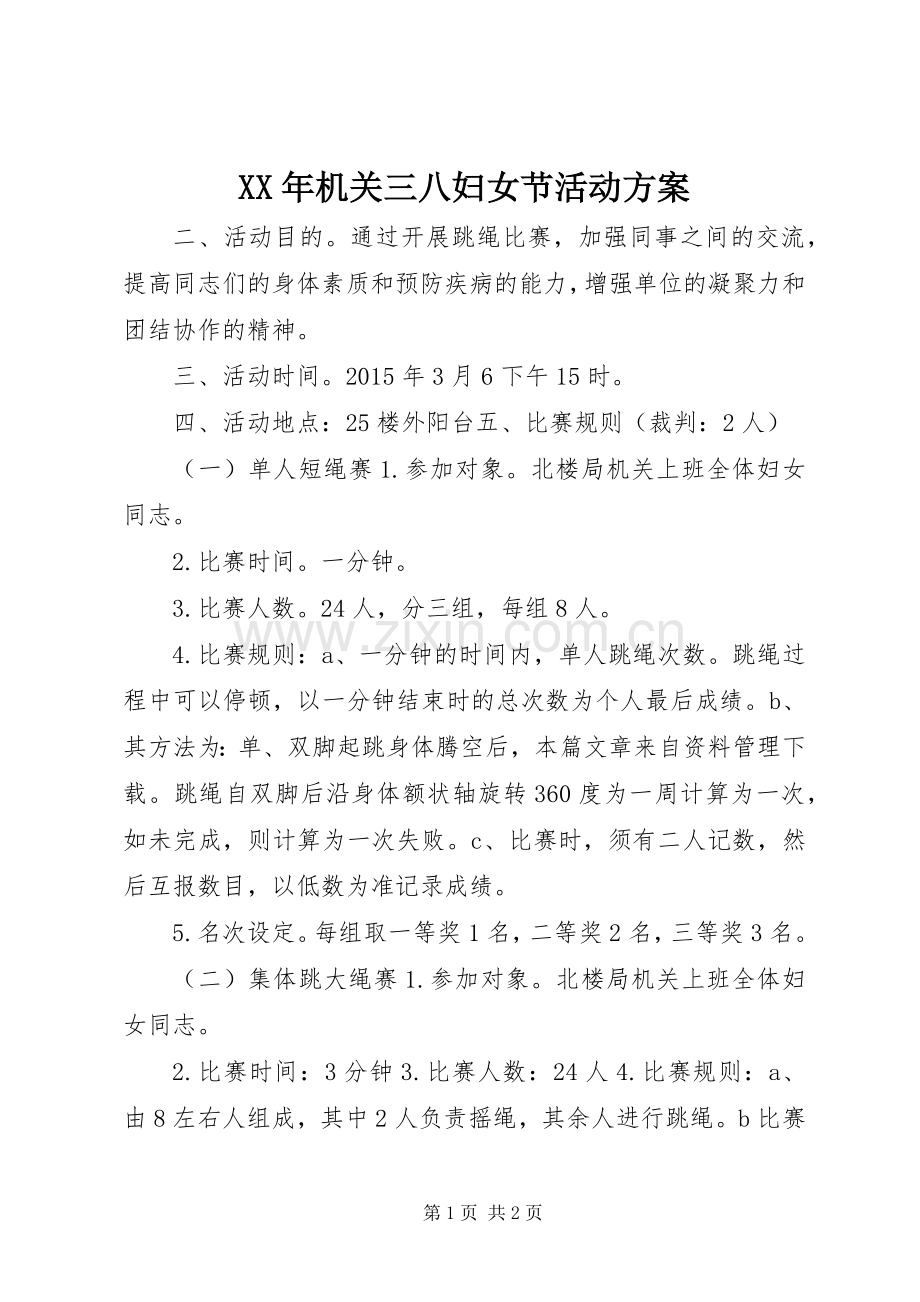 XX年机关三八妇女节活动实施方案 .docx_第1页
