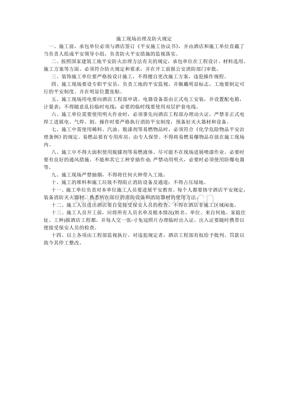 施工现ۥ场管理及防火规定.doc_第1页