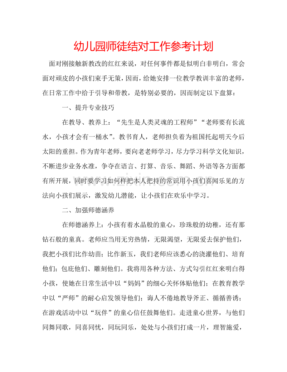 幼儿园师徒结对工作参考计划.doc_第1页