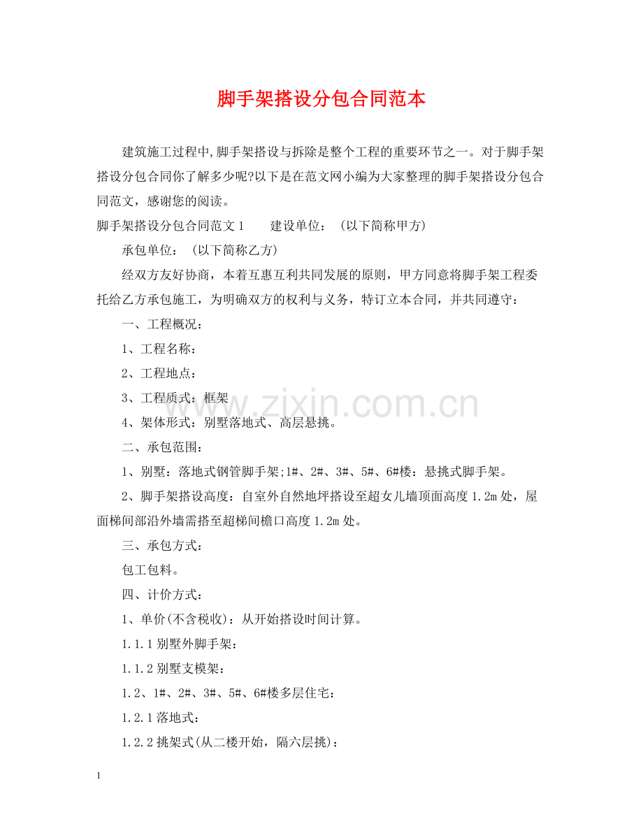 脚手架搭设分包合同范本.docx_第1页