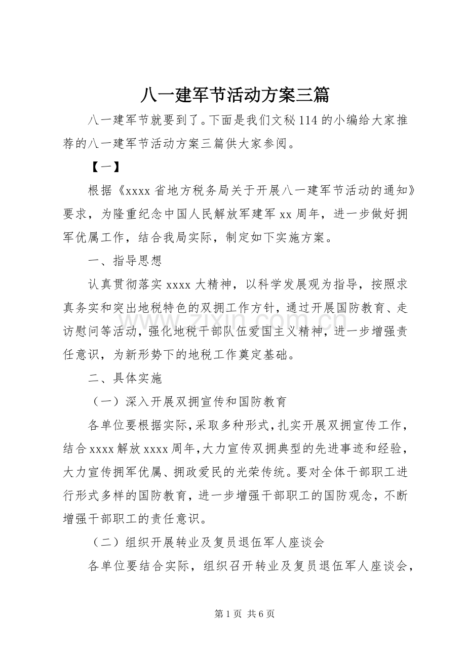 八一建军节活动实施方案三篇 .docx_第1页