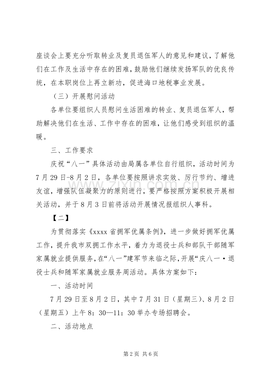 八一建军节活动实施方案三篇 .docx_第2页