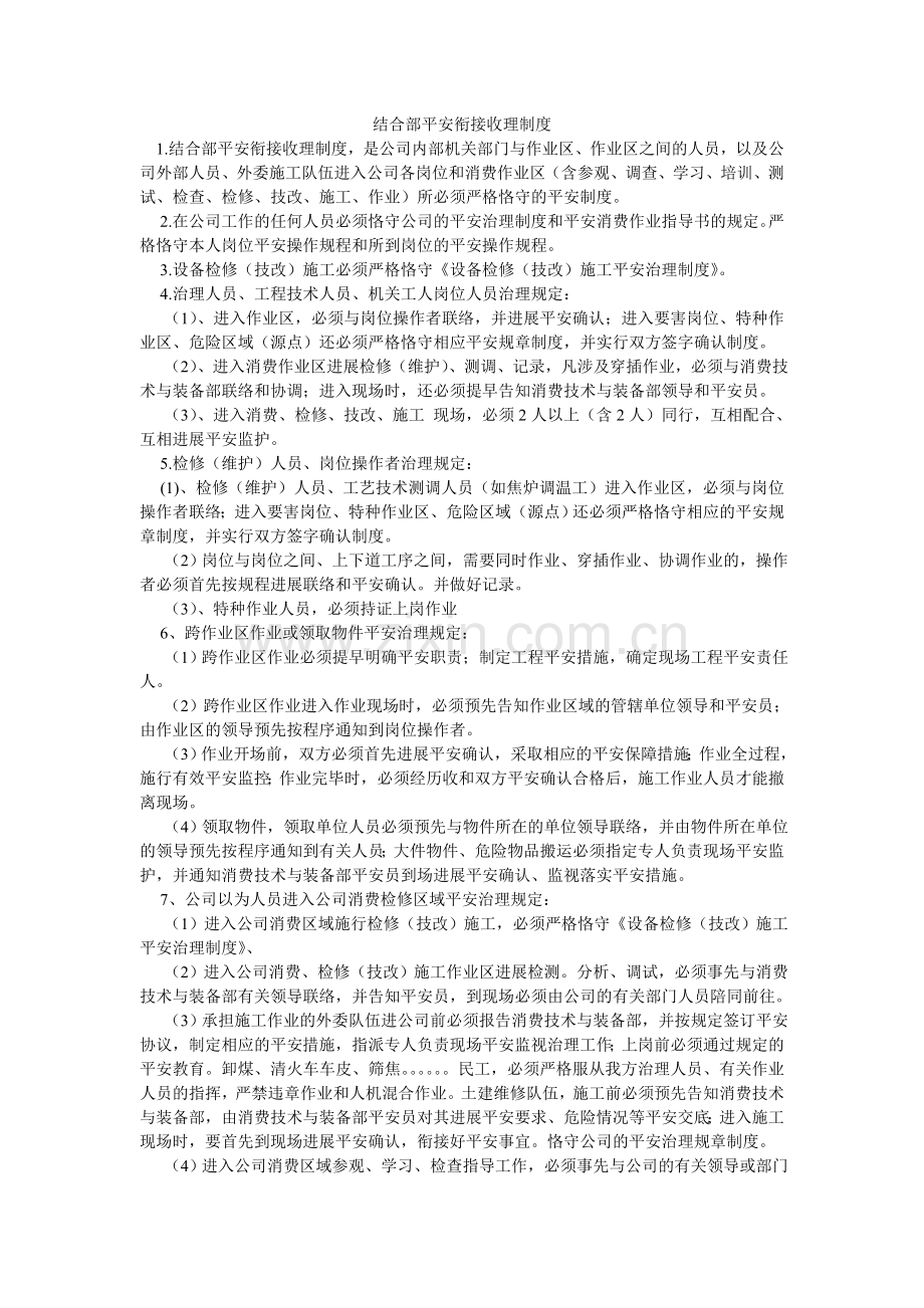 结合部安全衔接管理制度.doc_第1页