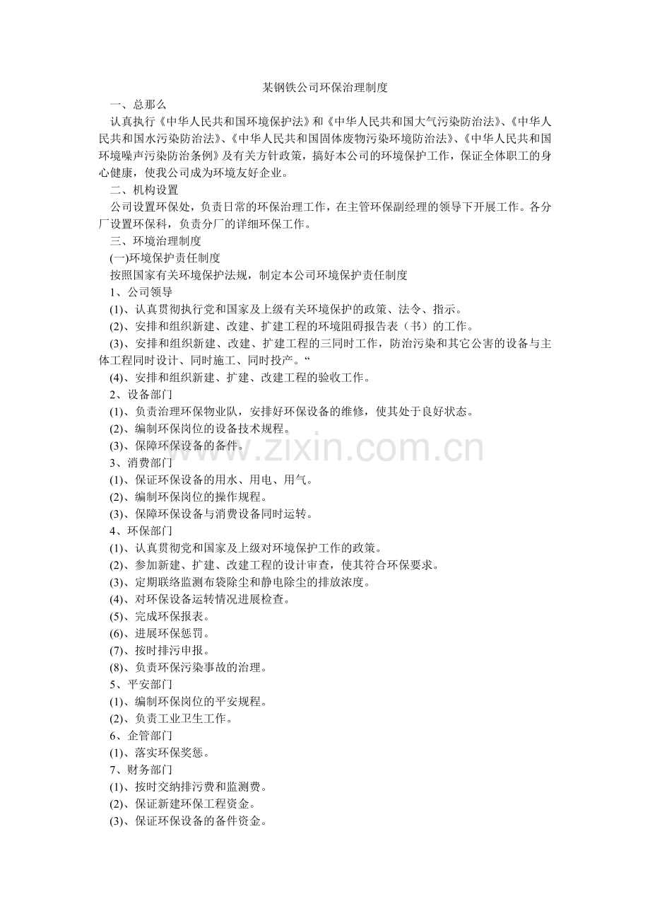 某钢铁公司环保管理制度.doc_第1页