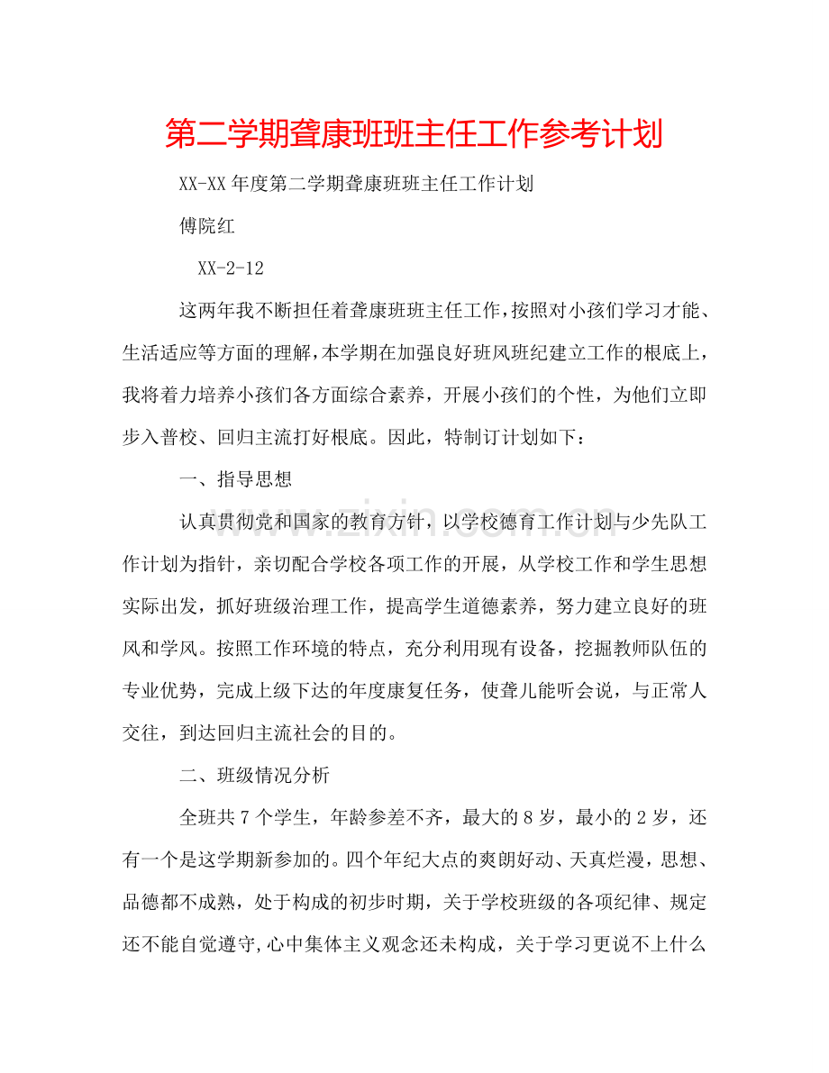 第二学期聋康班班主任工作参考计划.doc_第1页