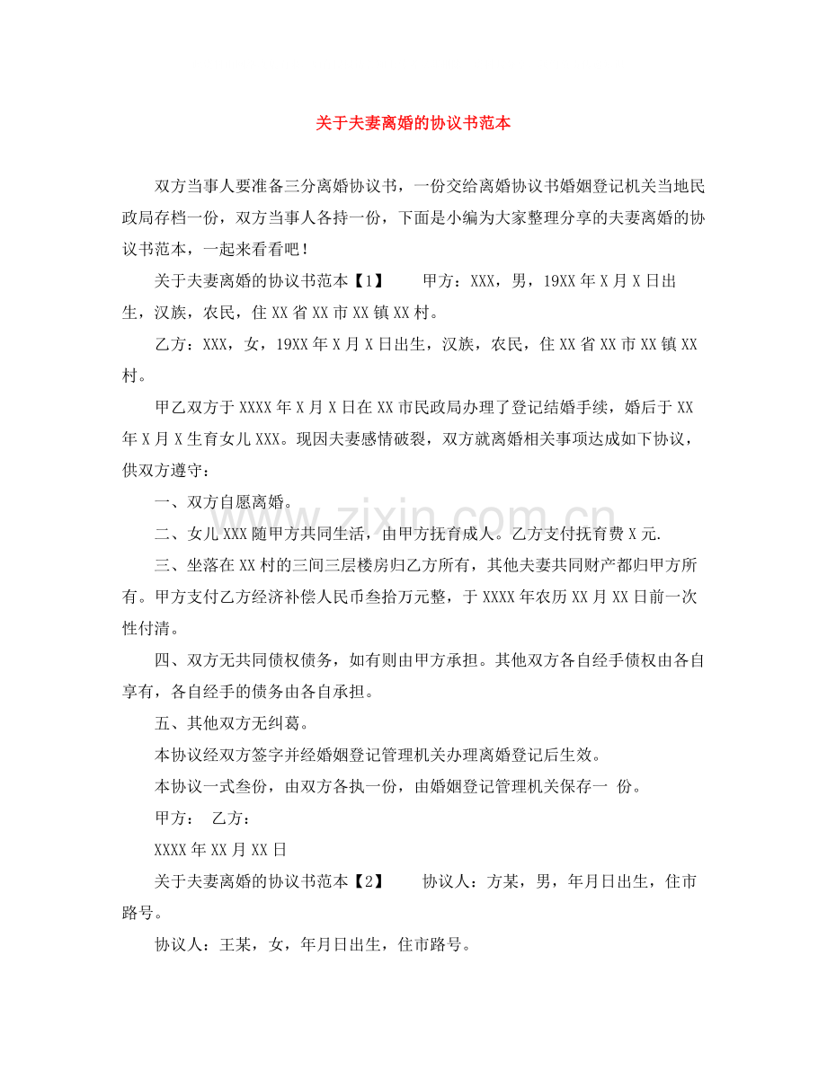 关于夫妻离婚的协议书范本.docx_第1页