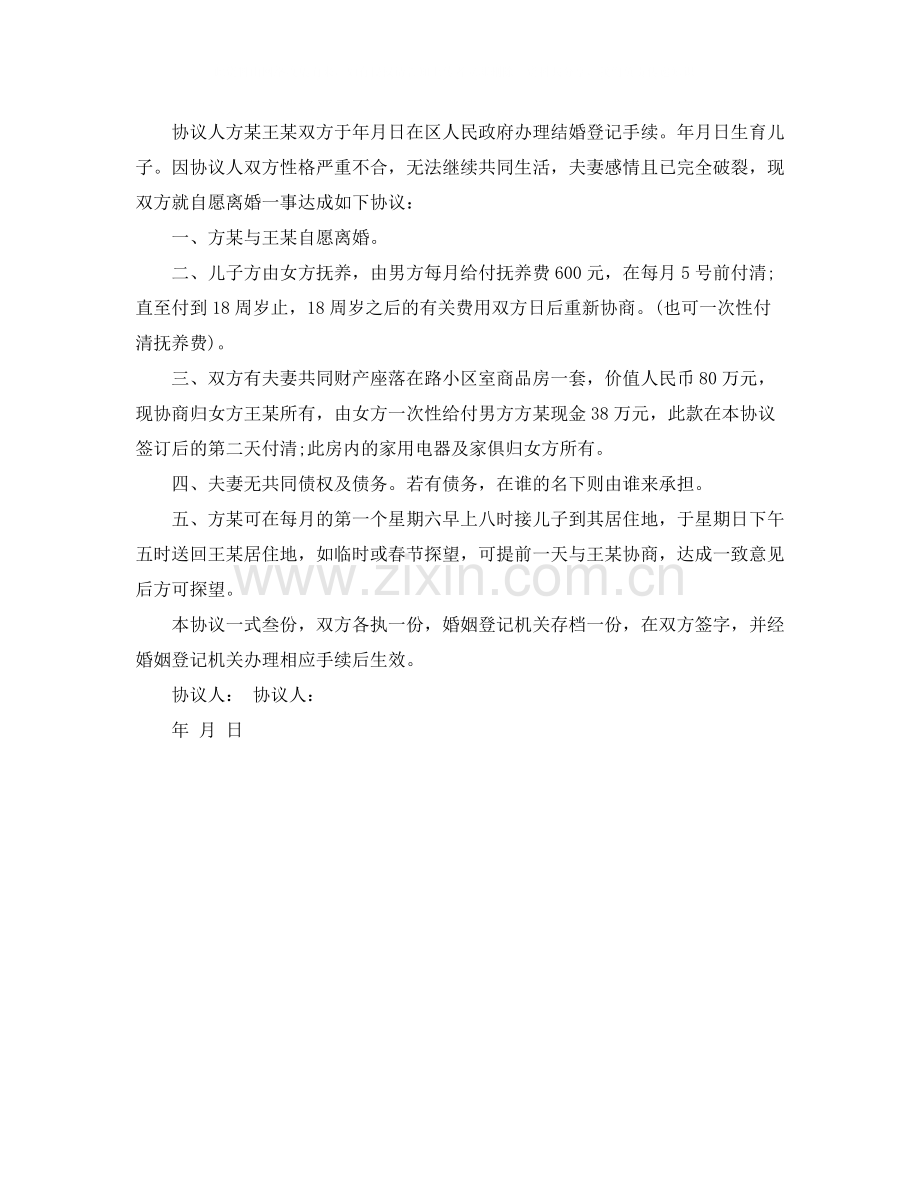 关于夫妻离婚的协议书范本.docx_第2页