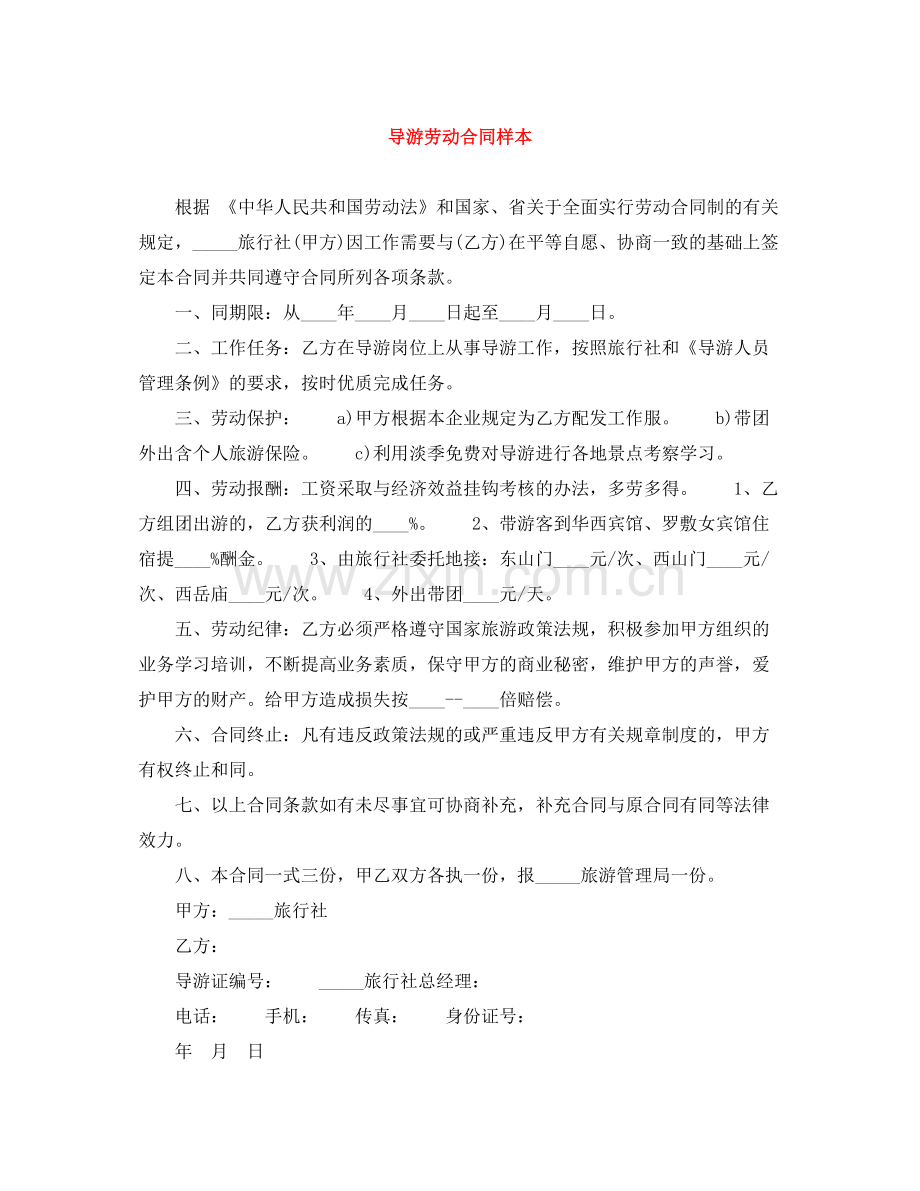 导游劳动合同样本.docx_第1页