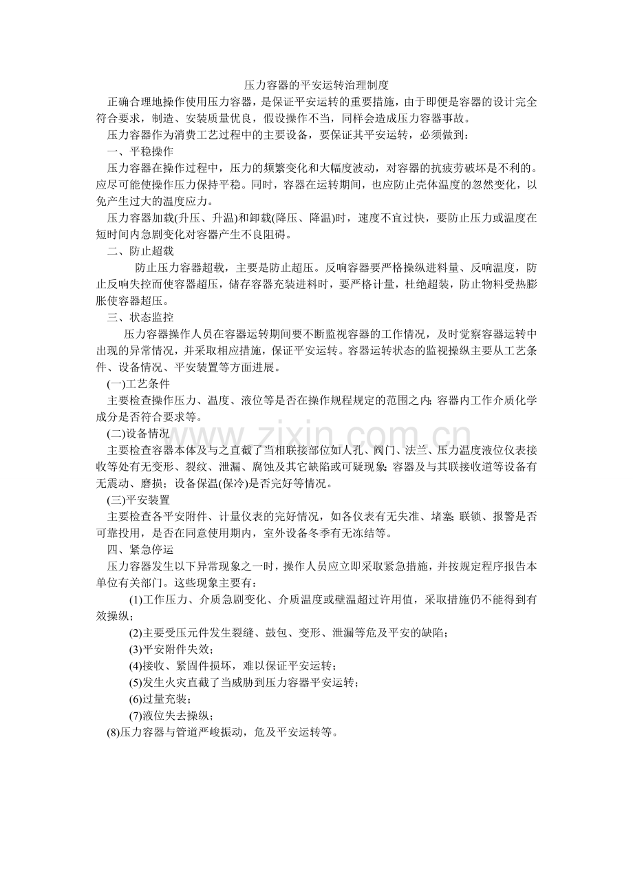 压力容器的安全运行管理制度.doc_第1页