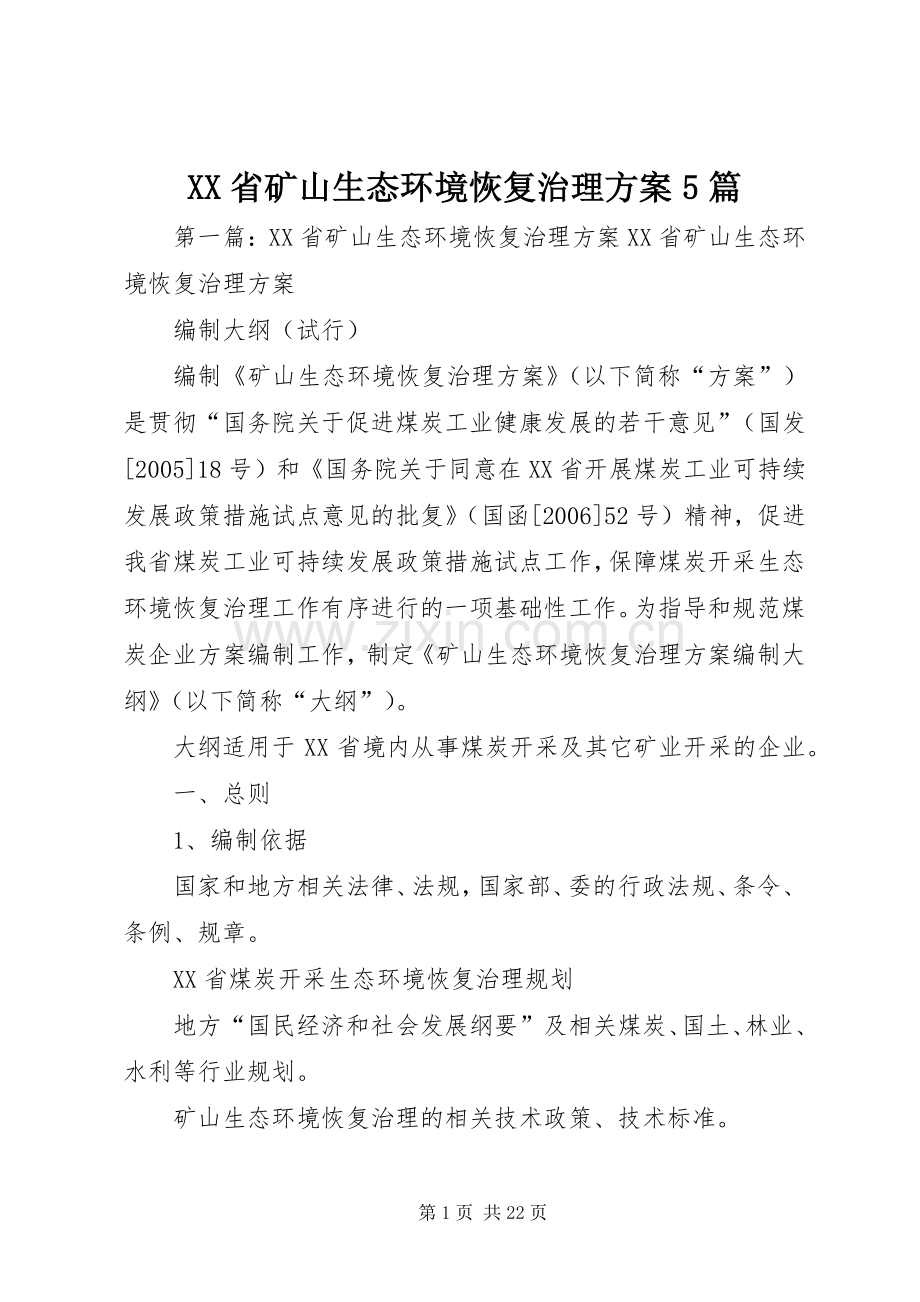 XX省矿山生态环境恢复治理实施方案5篇.docx_第1页