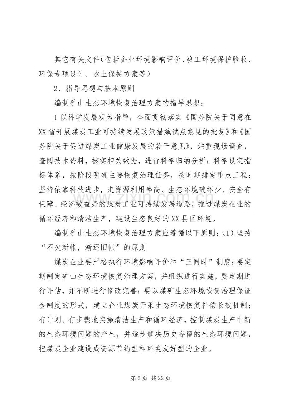 XX省矿山生态环境恢复治理实施方案5篇.docx_第2页