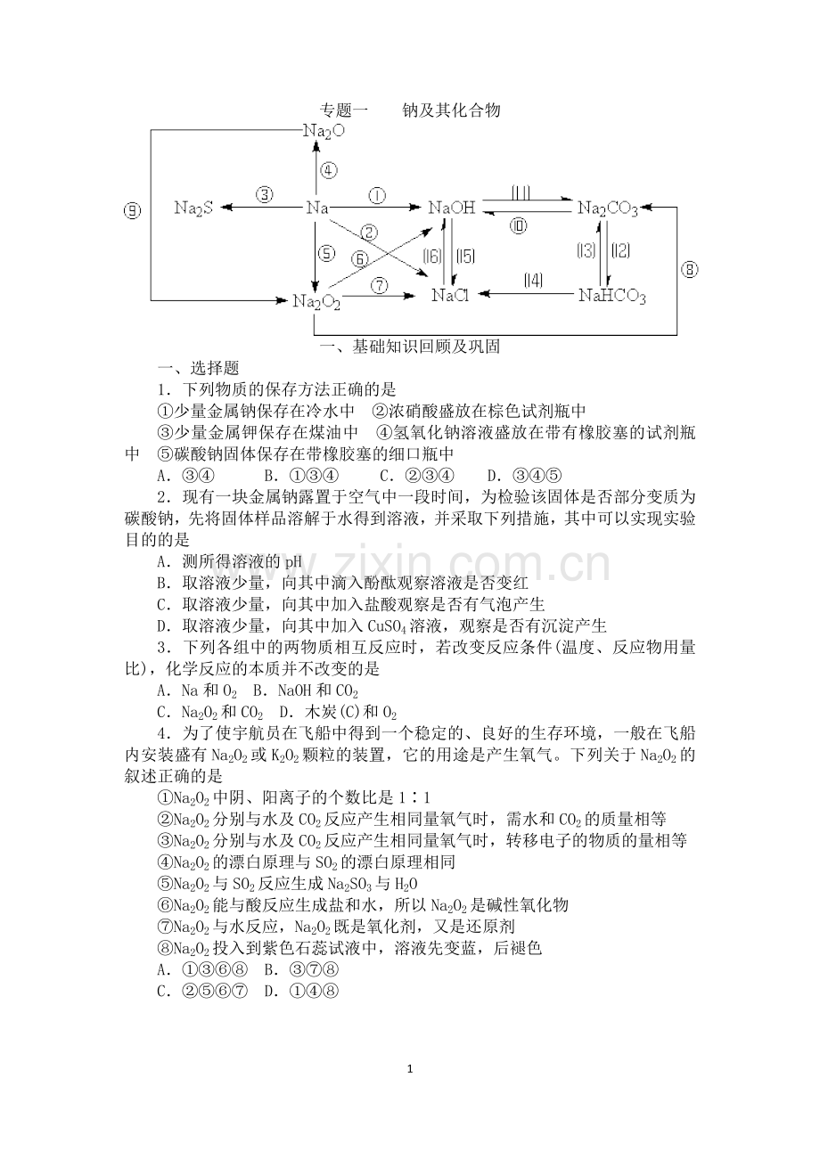 专题一钠及其化合物.doc_第1页