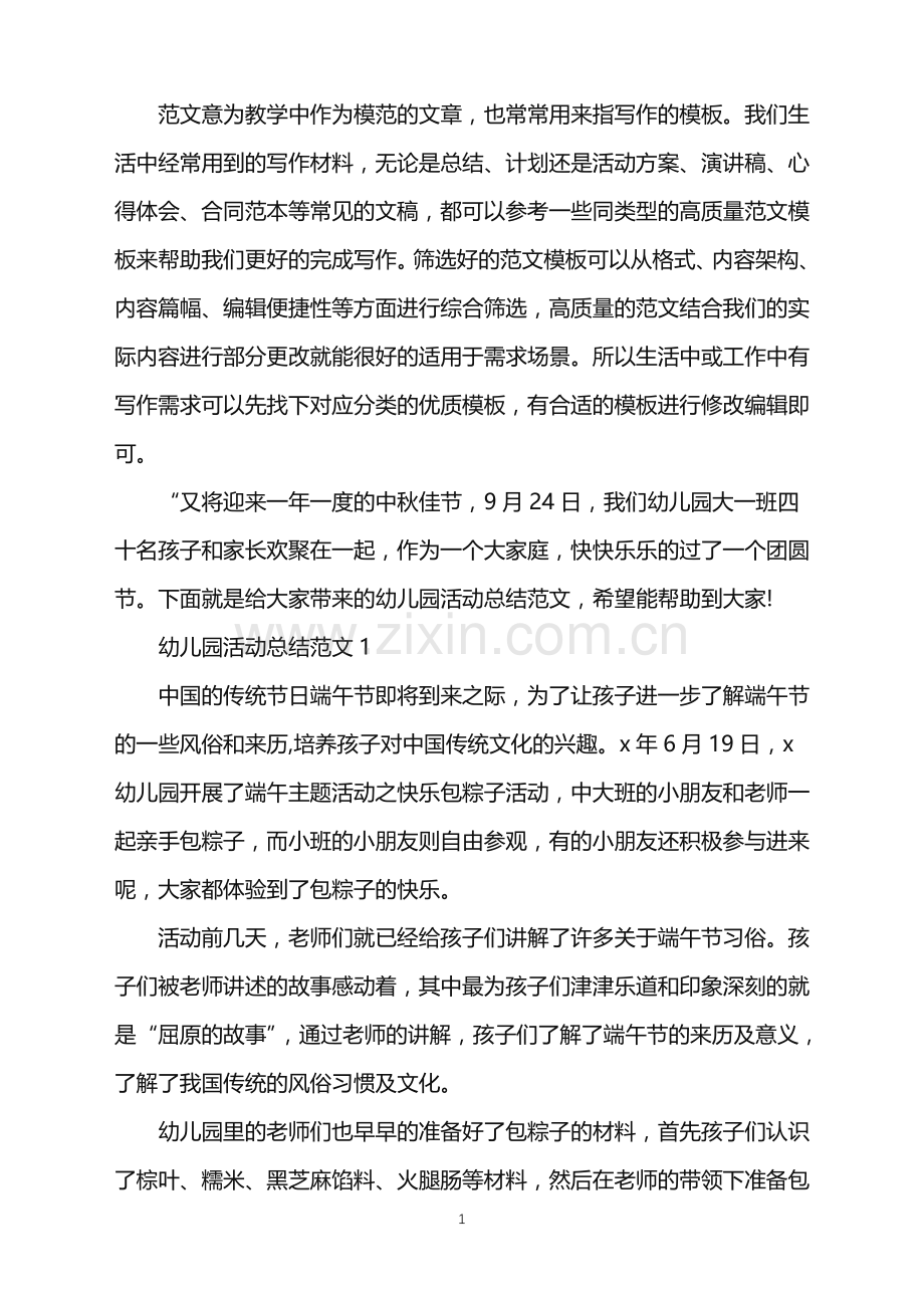 2022年幼儿园活动总结5篇范文.doc_第1页