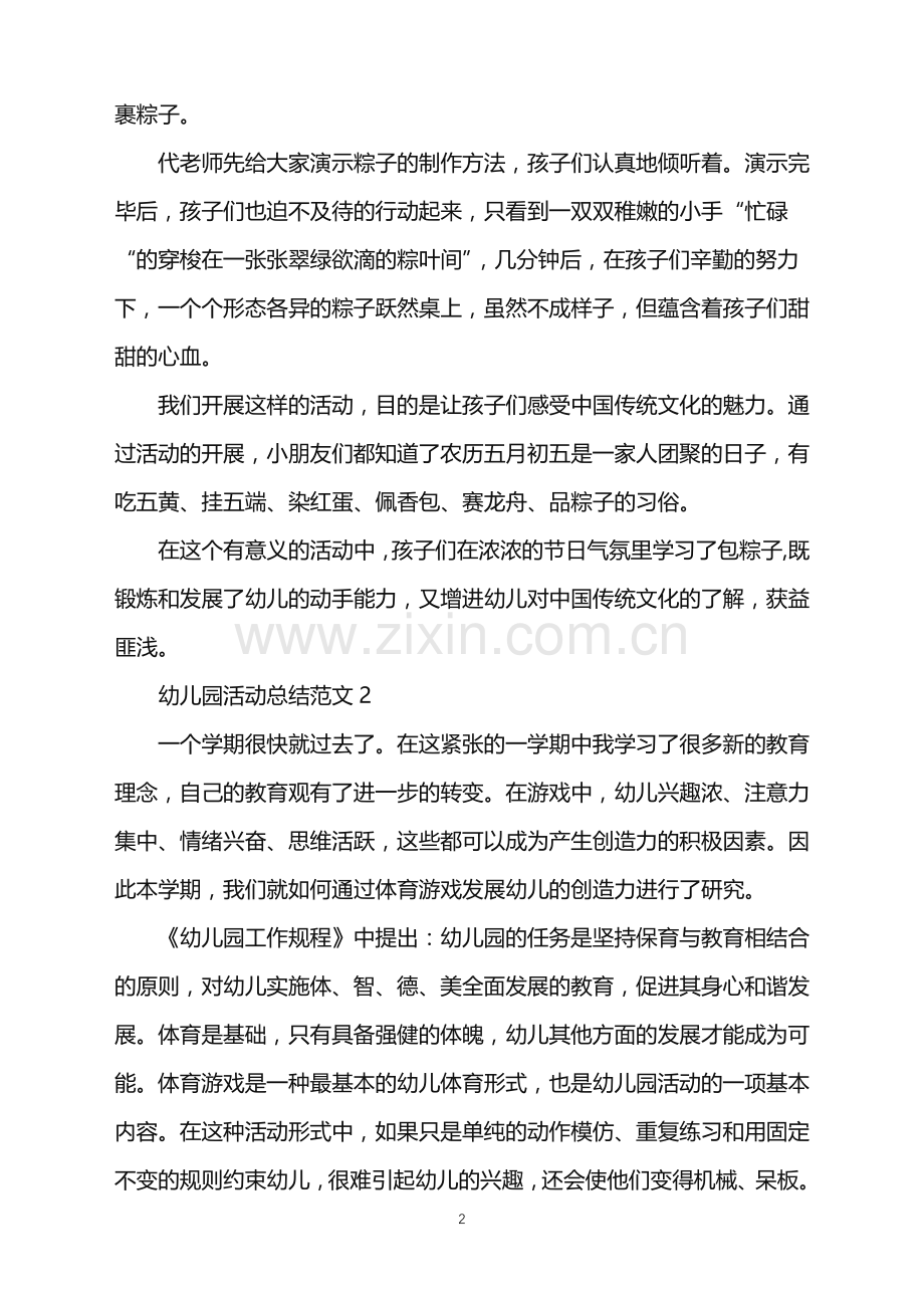2022年幼儿园活动总结5篇范文.doc_第2页