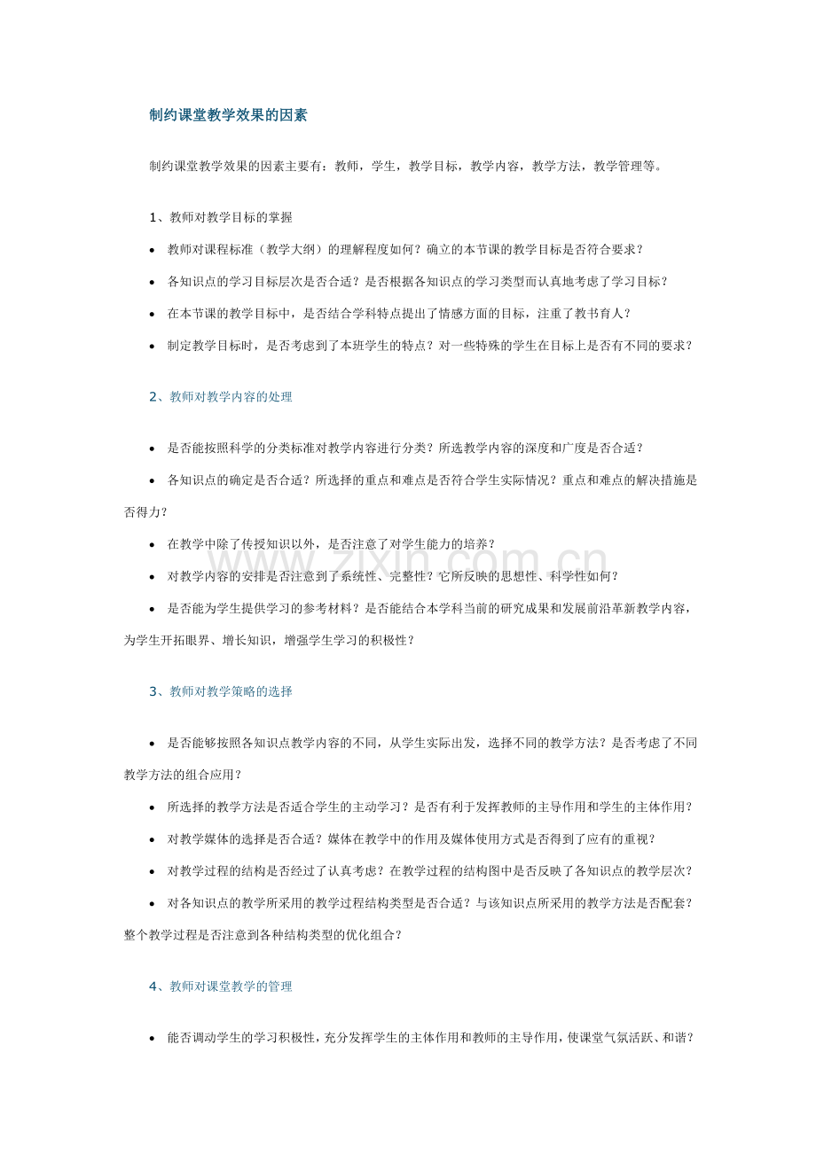制约课堂教学效果的因素.doc_第1页