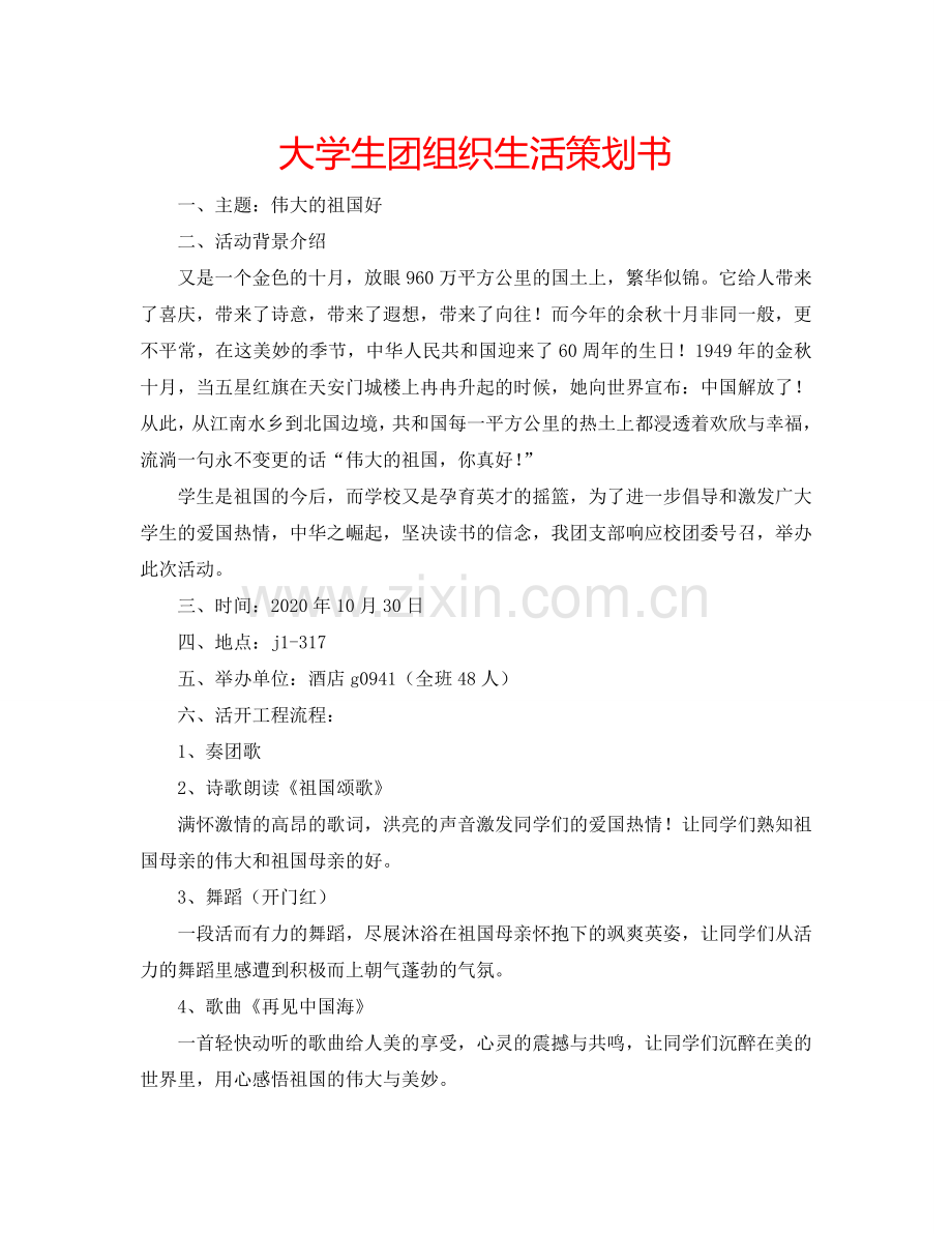 大学生团组织生活策划书.doc_第1页