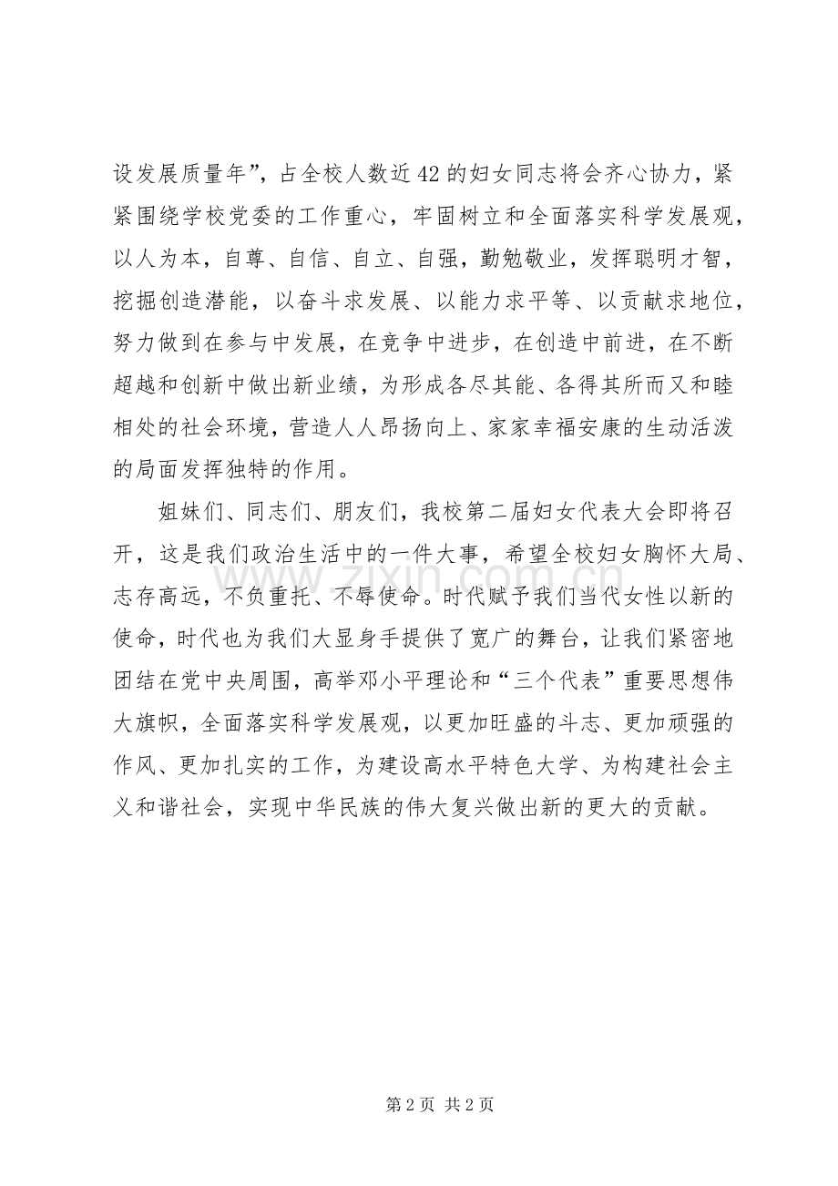 校妇女委员会“三八妇女节”致辞稿.docx_第2页