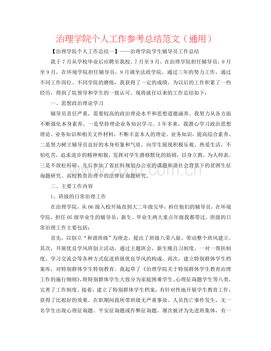 管理学院个人工作参考总结范文（通用）.doc_第1页