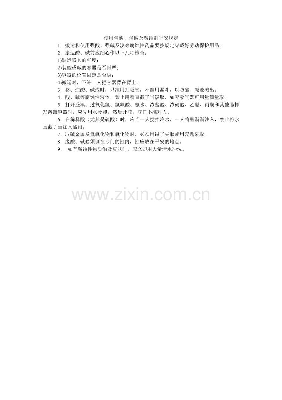 使用强ۥ酸、强碱及腐蚀剂安全规定.doc_第1页