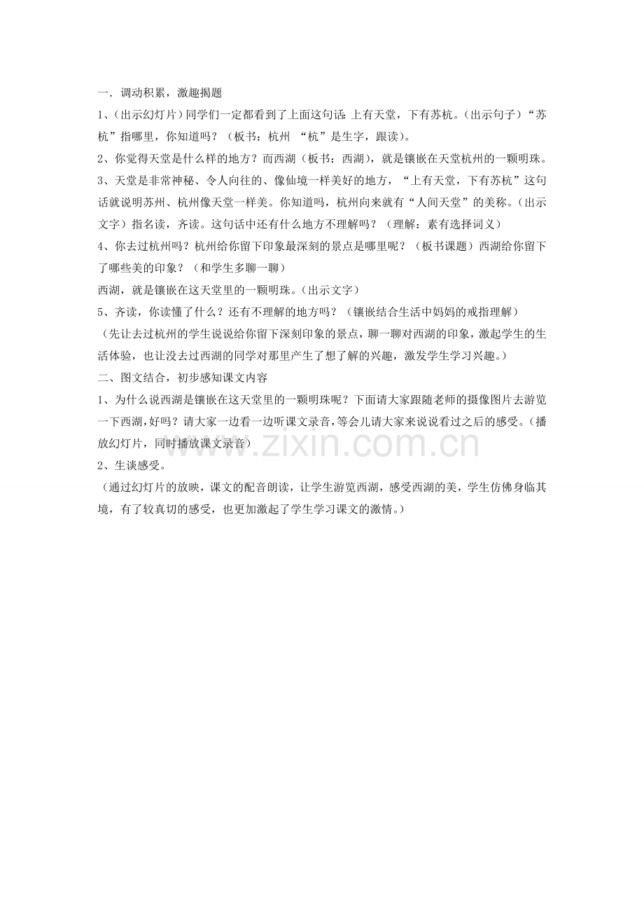 西湖教学片断及理念.doc_第1页