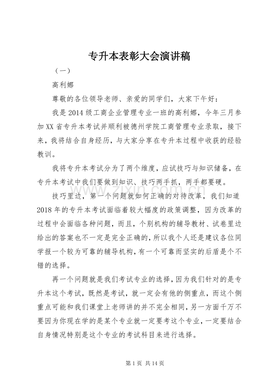 专升本表彰大会演演讲稿.docx_第1页