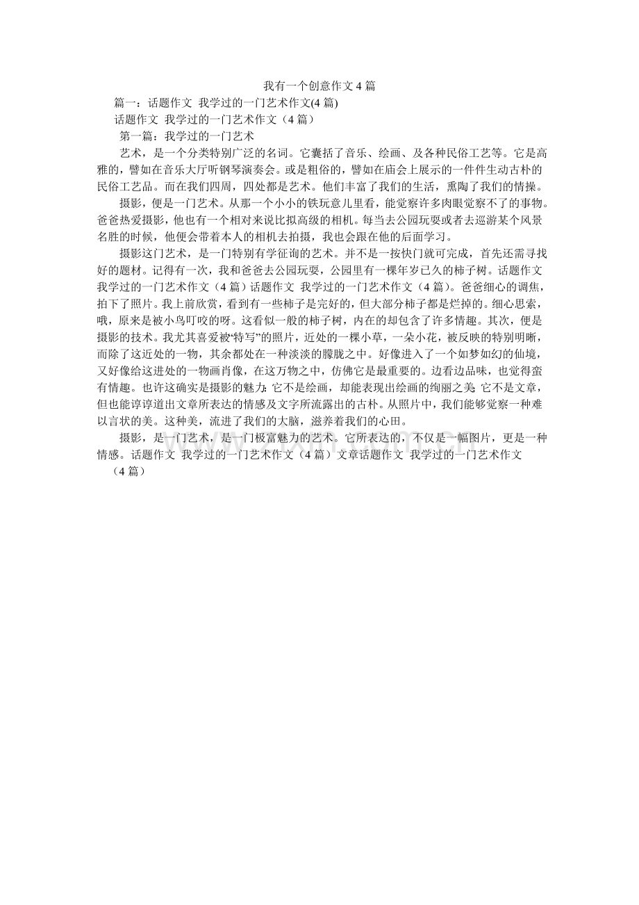 我有一个创意作文4篇.doc_第1页