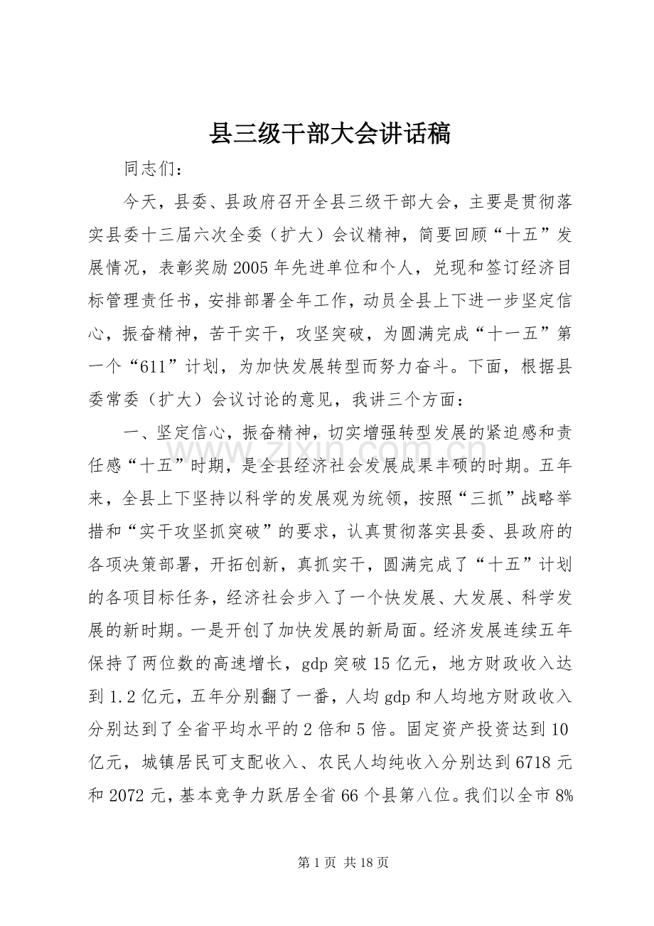 县三级干部大会讲话稿.docx_第1页