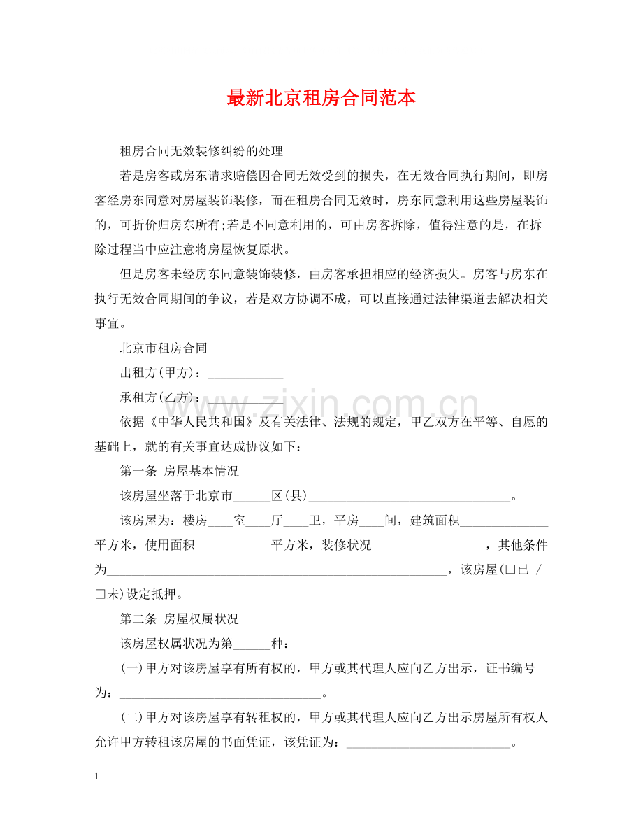 北京租房合同范本5.docx_第1页