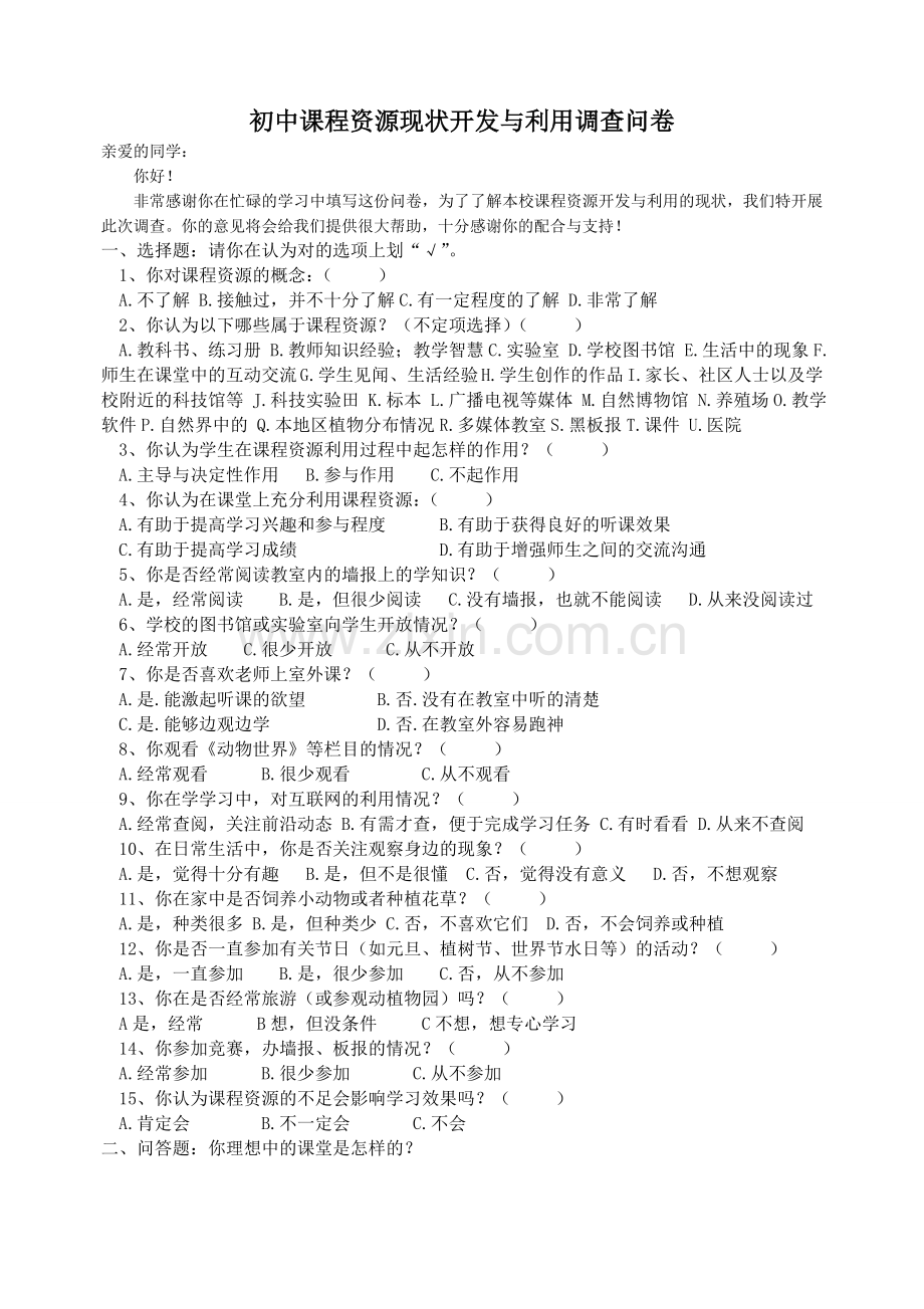 初中生物课程资源开发与利用现状调查问卷(学生卷).doc_第1页