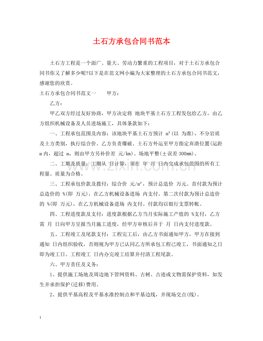 土石方承包合同书范本.docx_第1页