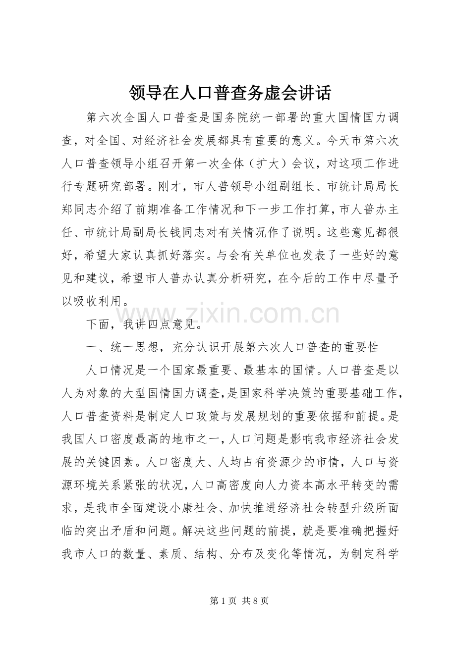 领导在人口普查务虚会讲话.docx_第1页