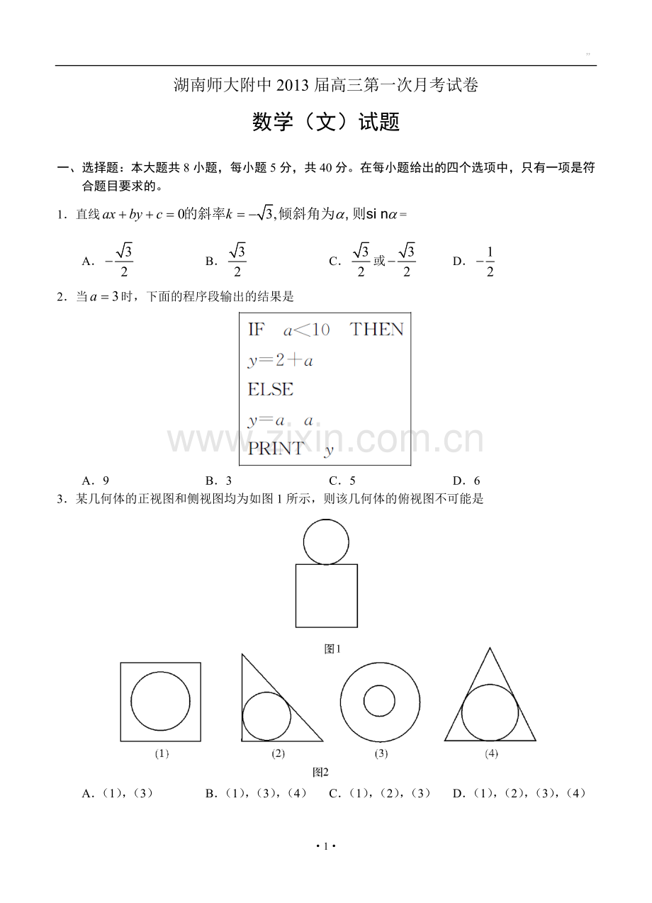 湖南师大附中2013届高三第一次月考试卷文科数学试题.doc_第1页