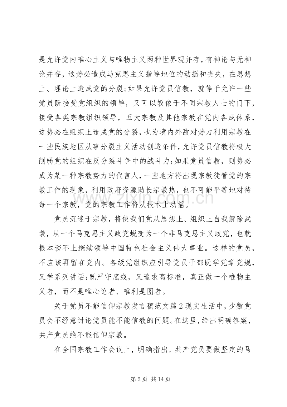 关于党员不能信仰宗教发言范文.docx_第2页