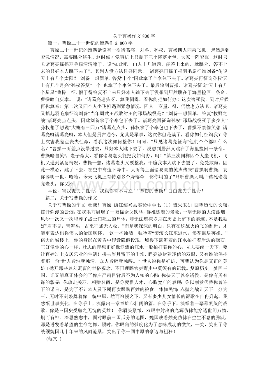 关于曹操作文800字.doc_第1页