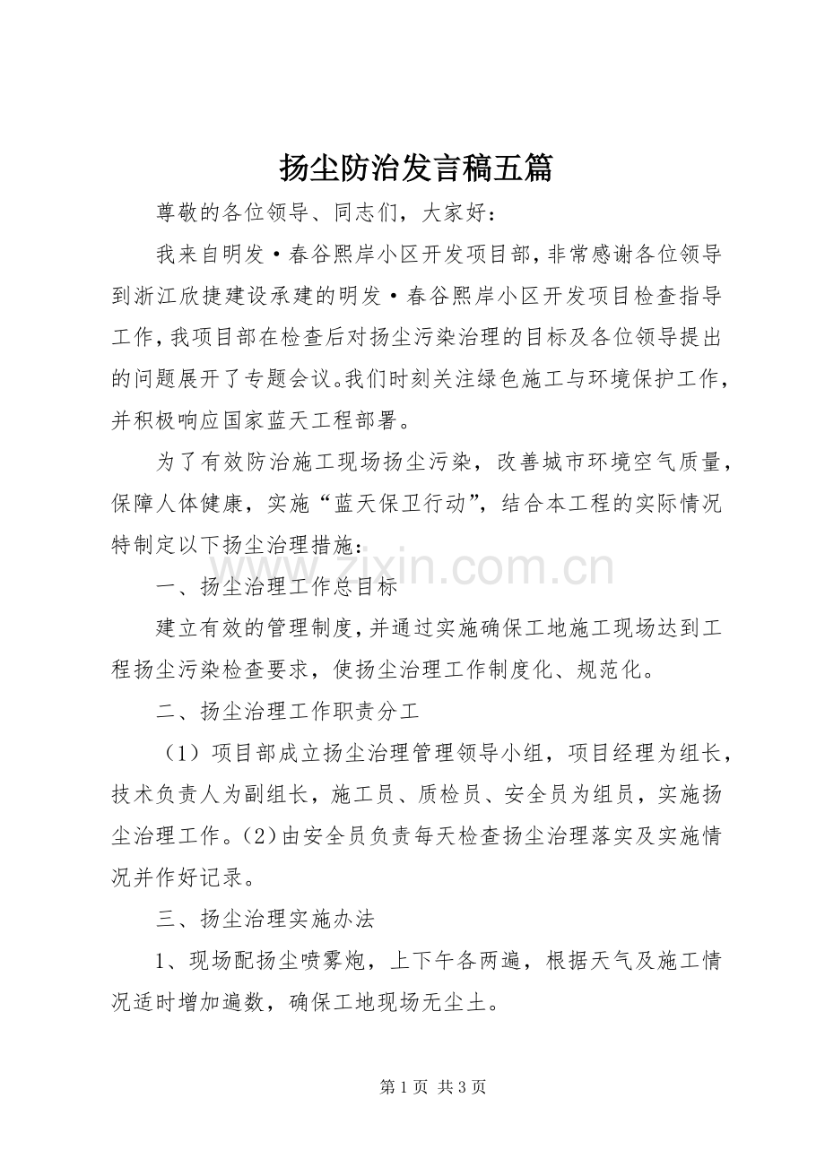 扬尘防治发言五篇.docx_第1页
