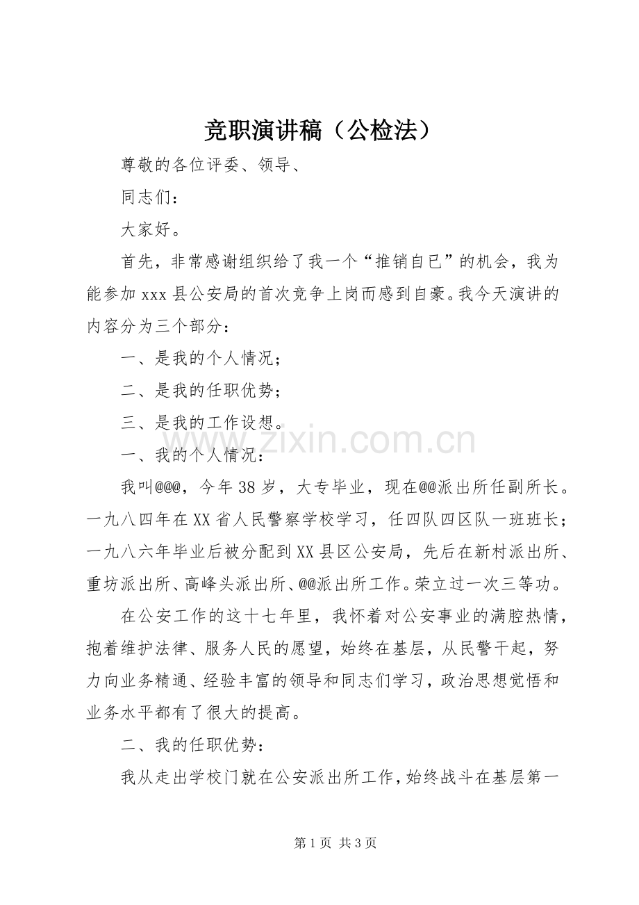 竞职演讲稿范文（公检法）.docx_第1页