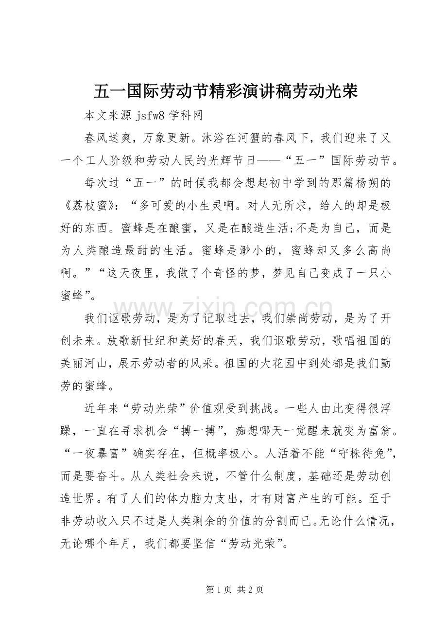 五一国际劳动节精彩演讲稿劳动光荣.docx_第1页