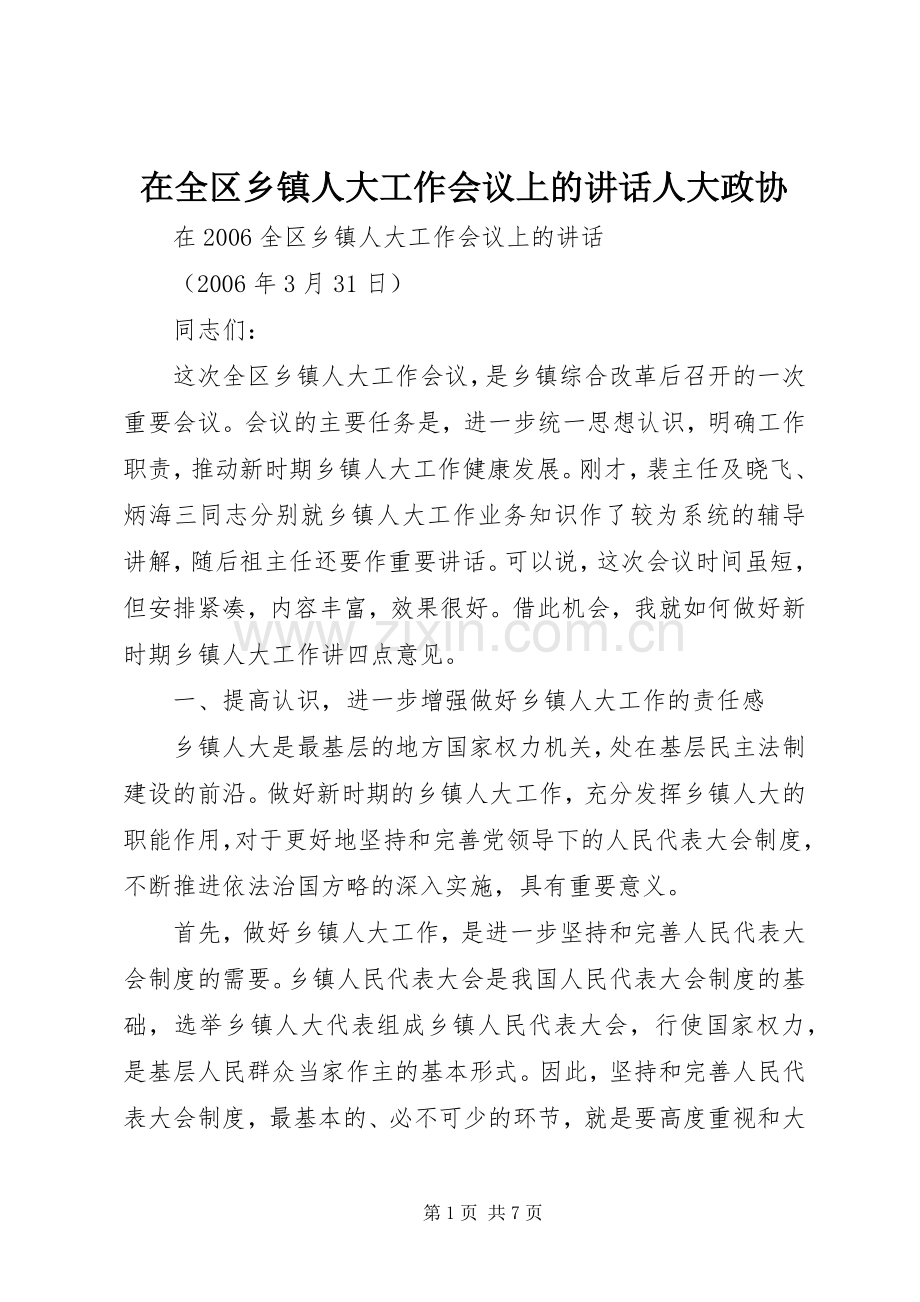 在全区乡镇人大工作会议上的讲话人大政协.docx_第1页