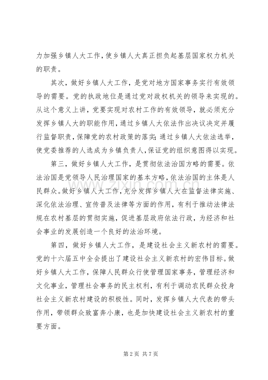在全区乡镇人大工作会议上的讲话人大政协.docx_第2页