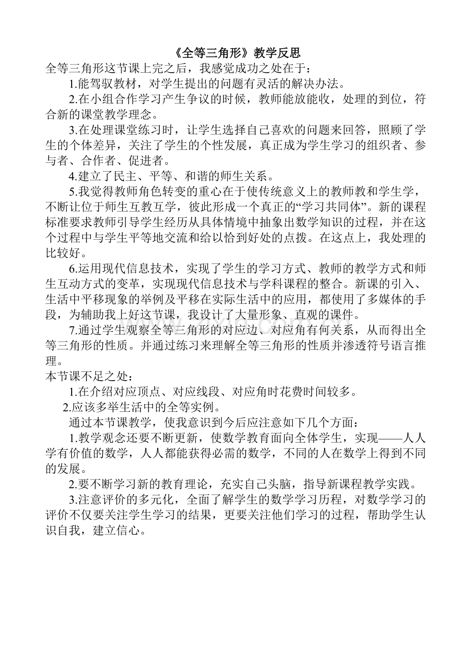 §12.1全等三角形教学反思.doc_第1页