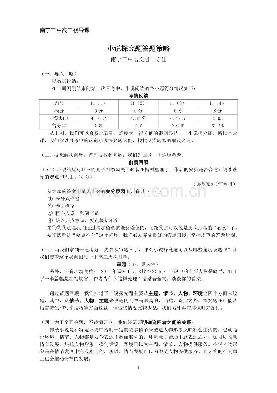 小说探究题答题策略(陈佳).doc_第1页