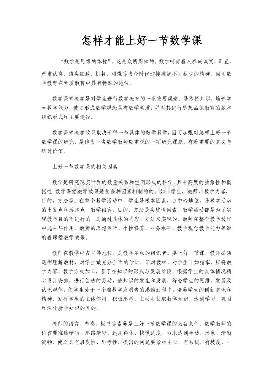 怎样才能上好一节数学课之我见.doc_第1页