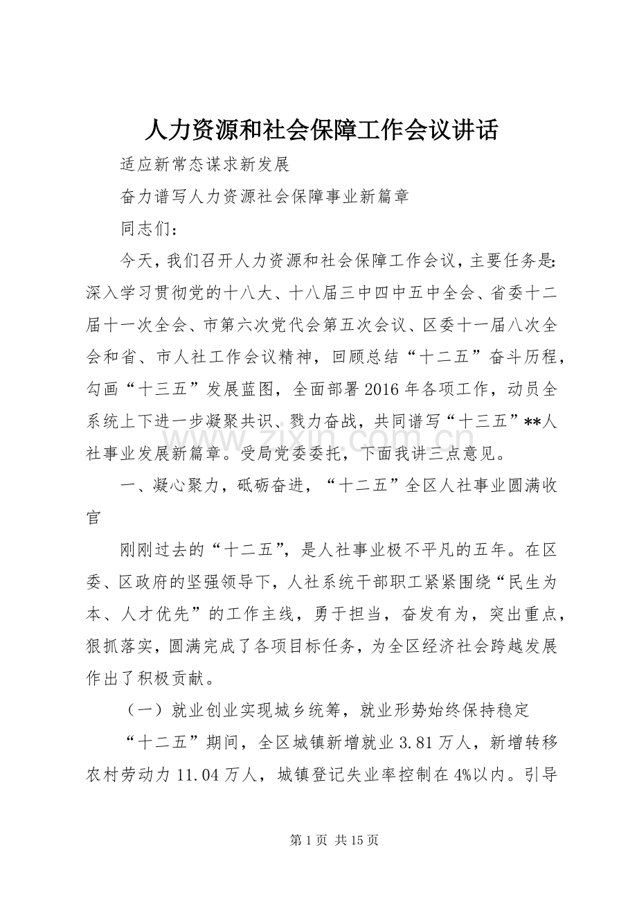 人力资源和社会保障工作会议讲话.docx_第1页