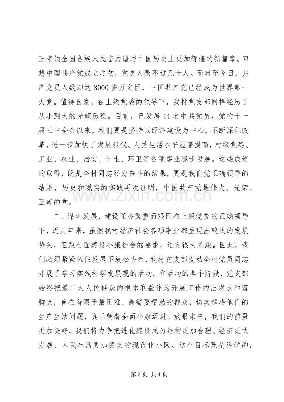 村党支部书记七一建党节党员大会发言稿范文.docx_第2页