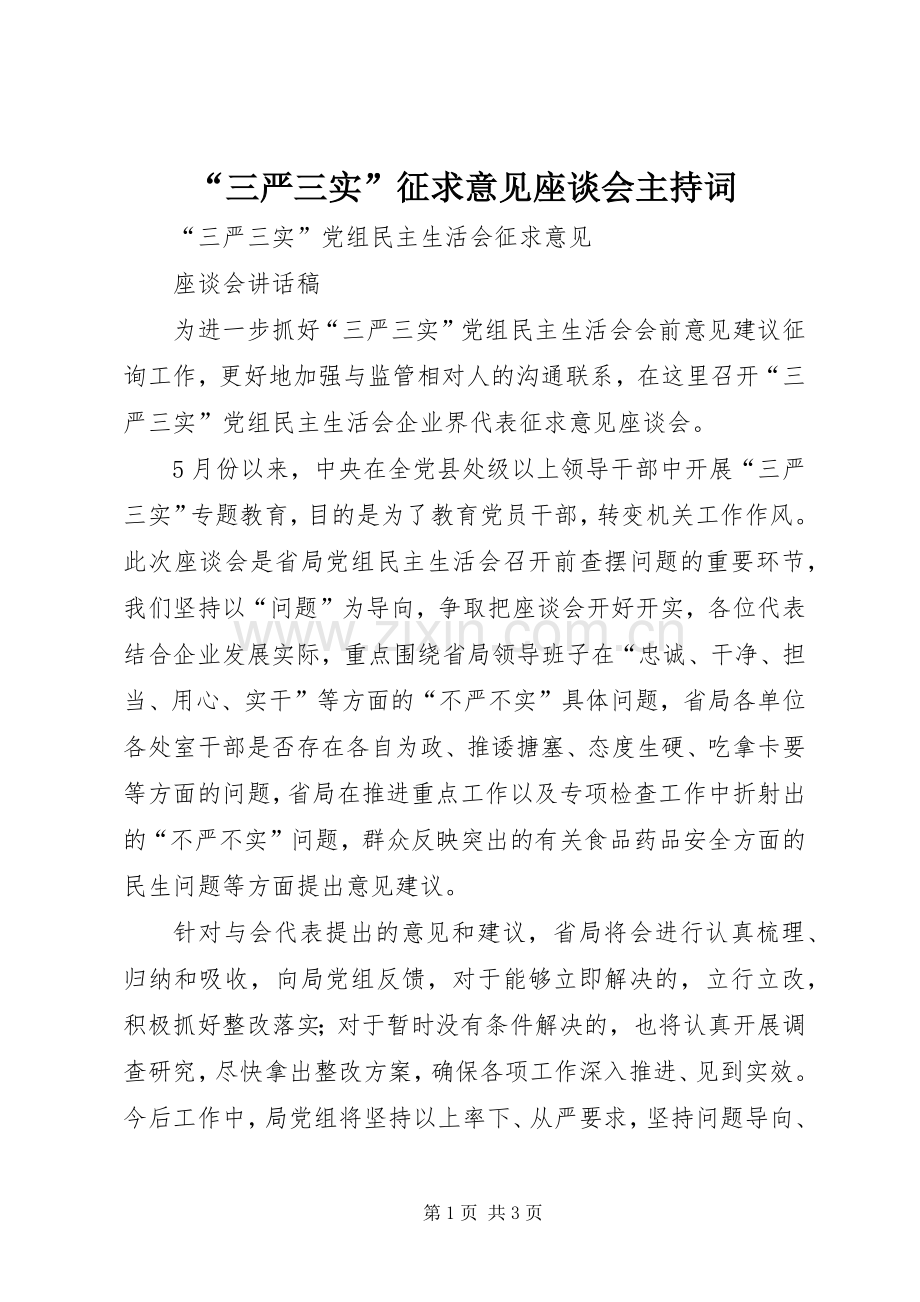 “三严三实”征求意见座谈会主持稿.docx_第1页