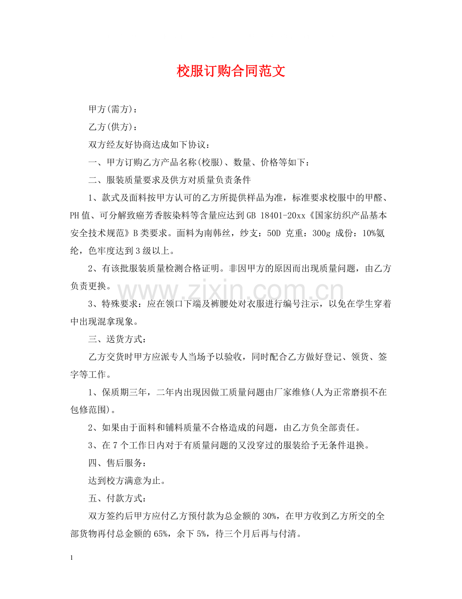 校服订购合同范文.docx_第1页
