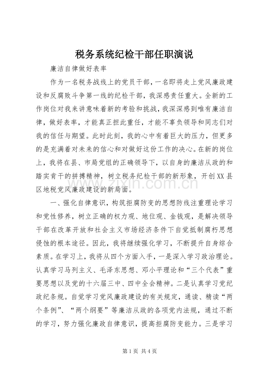 税务系统纪检干部任职演说稿.docx_第1页