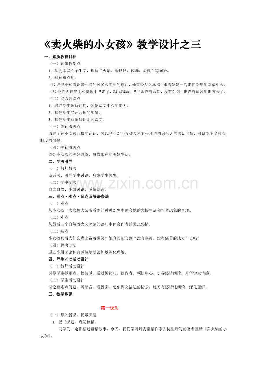 《卖火柴的小女孩》教学设计之三.doc_第1页